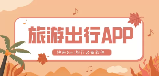 旅游规划app合集