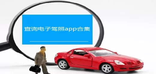 电子驾驶证查询软件大全