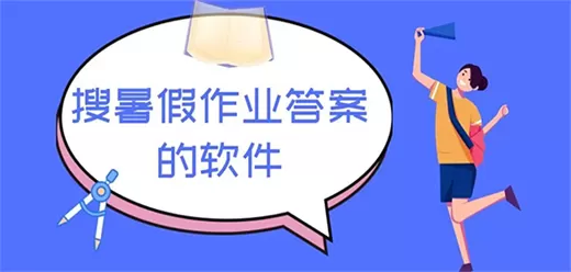 搜暑假作业答案的软件合集