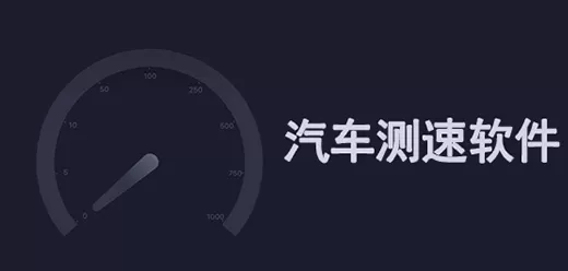 汽车测速软件大全