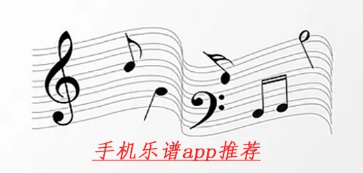 学乐谱的软件大全