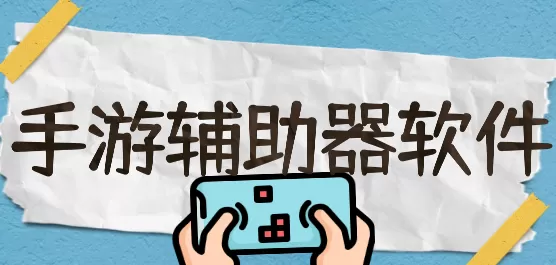 免费手游辅助器软件大全