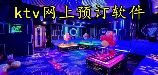 网上订ktv的app大全