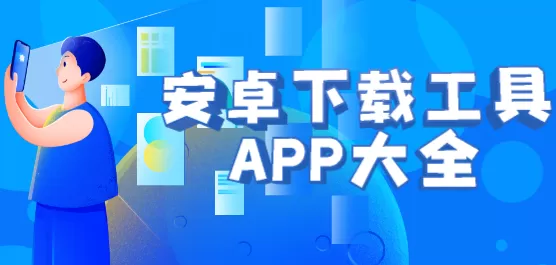 安卓下载工具软件大全