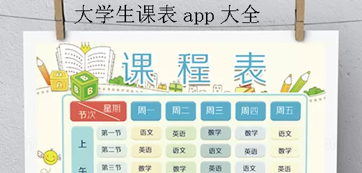 大学生课表app大全