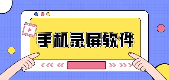 录屏app合集