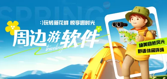 周边旅游软件大全