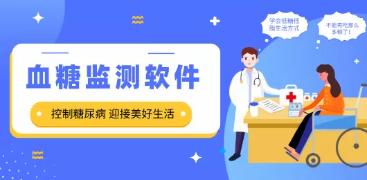 血糖监测app合集