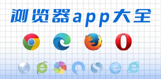 手机浏览器app大全