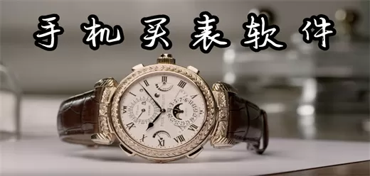 买手表的软件大全