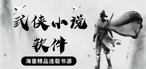 看武侠小说的软件合集