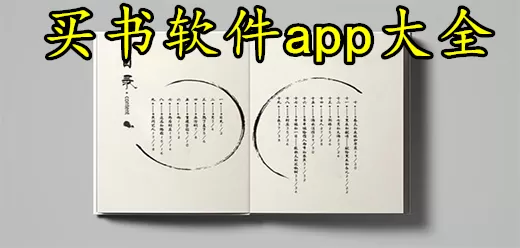 手机买书软件合集