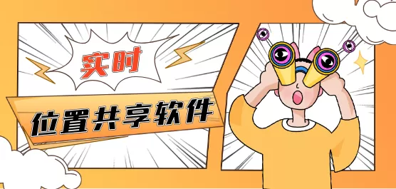 实时位置共享软件大全