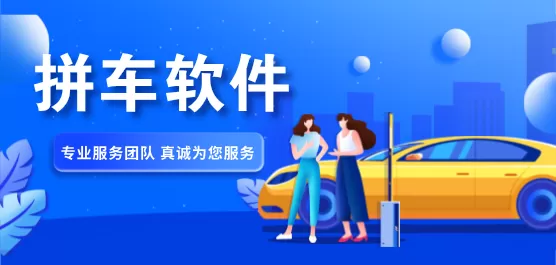 拼车软件合集