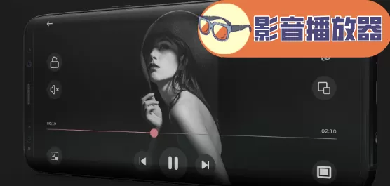 影音播放器软件大全