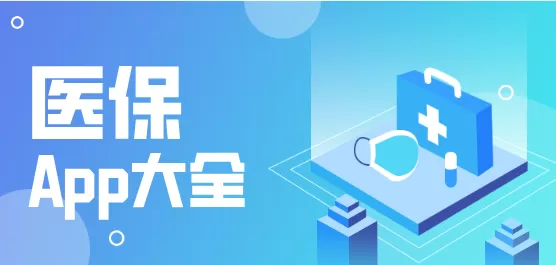 地方医保服务软件合集
