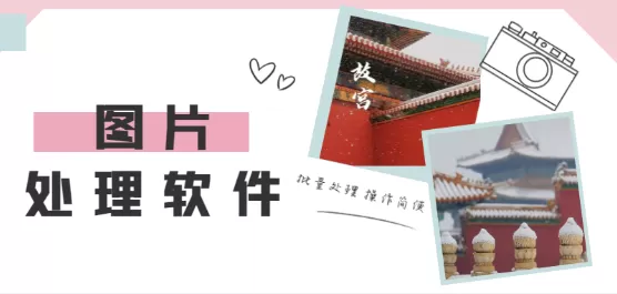 手机图片处理软件合集