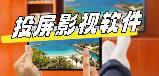 投屏的影视软件合集