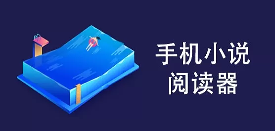 小说阅读器软件大全