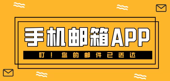 邮箱软件免费下载大全