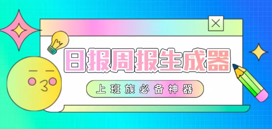 日报周报生成器软件合集