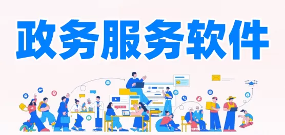 政务服务软件大全