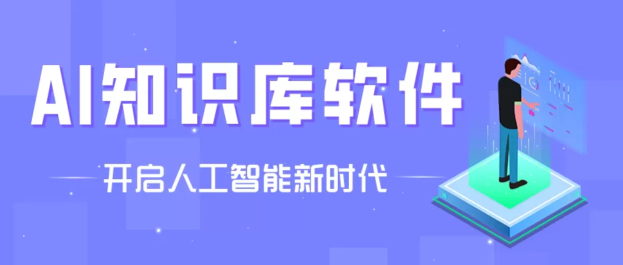 AI知识库软件大全