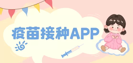 疫苗接种软件合集