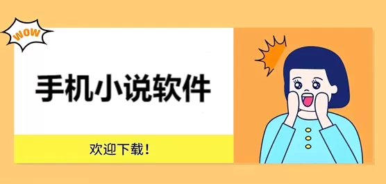 手机小说软件