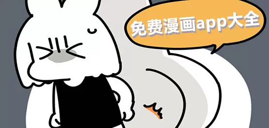 免费漫画软件大全