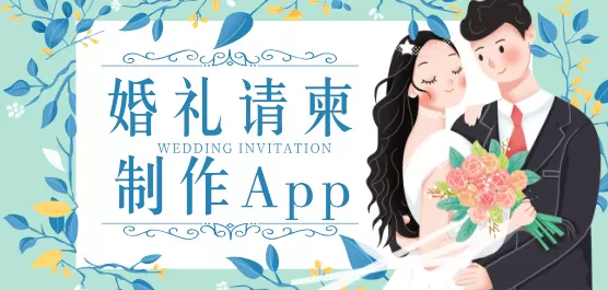 婚礼请柬制作App大全