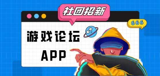 游戏论坛app大全