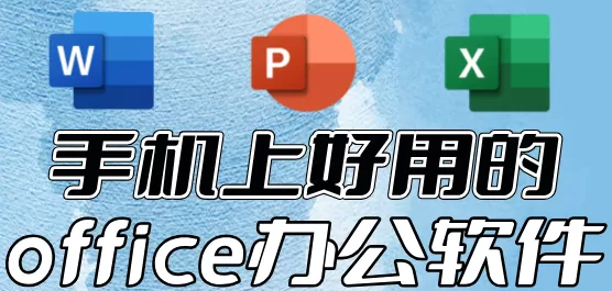 手机上好用的office办公软件合集