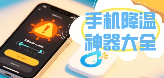 手机降温神器软件大全