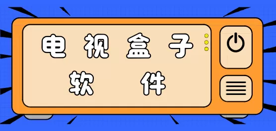 电视盒子软件合集