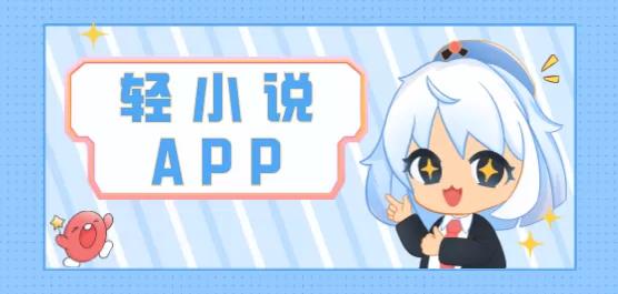 轻小说软件下载合集