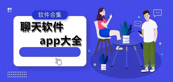 手机聊天软件大全