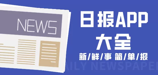 手机日报软件合集