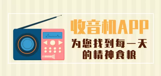 收音机软件大全
