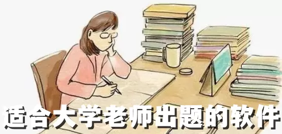 大学老师出题软件合集