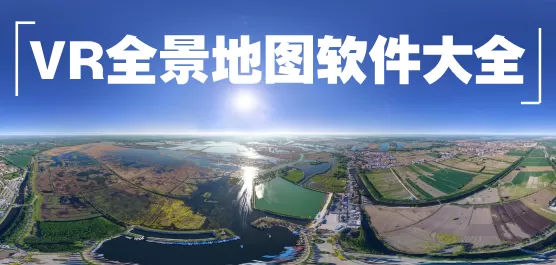 VR全景地图软件大全