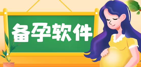 备孕软件免费下载大全