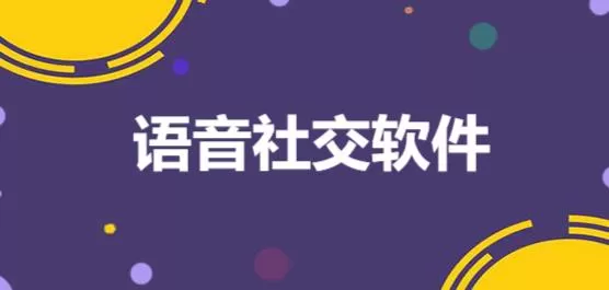 手机语音社交软件合集