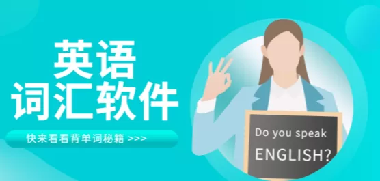 英语词汇app推荐