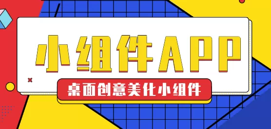 桌面小组件软件大全