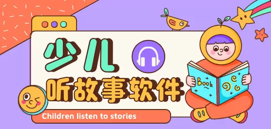 听故事的软件下载大全