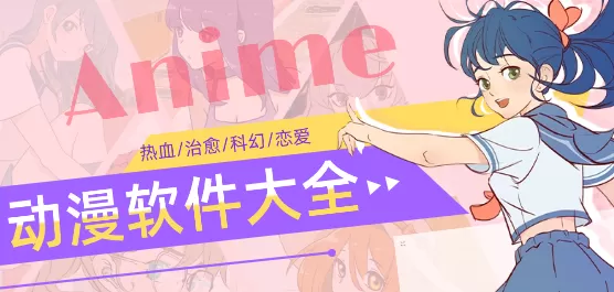 动漫软件大全