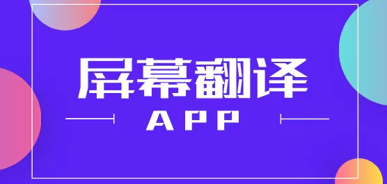 屏幕翻译软件大全