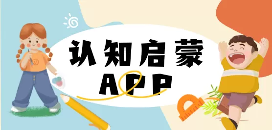 儿童认知app