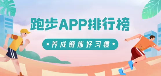 跑步软件排行榜